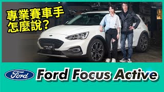 專業賽車手怎麼說？ Ford Focus Active試駕 feat.陳俊杉/陳映瑜！【Mobile01 小惡魔動力研究室】