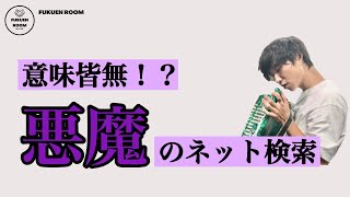 【Week10】悪魔が司る復縁のインターネットの世界。あなたはその闇の罠に引っかからないでください。