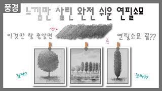 그리기#17 연필로 나무 쉽게 그리기/기초소묘/ 명암단계/왕초보 소묘/ pencil drawing/ how to draw landscape /연필소묘기초/초등소묘/취미미술/아동미술