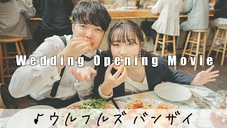 結婚式オープニングムービー｜バンザイ ～好きでよかった～｜那須前撮り