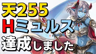 【アナザーエデン】遂に達成！天255ハイパーミュルス爆誕！！【Another Eden】