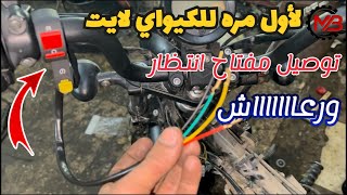 لأول مره توصيل مفتاح رعاش و انتظار لموتوسيكل كيواي لايت | keeway k_light