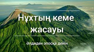 Нұх пайғамбар қиссасы. Нұхтың кеме жасауы. Нұх пен кемпір. Нұхтың үш баласы. #қисса #аудиокітап