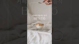 커피와 어울리는 음식 탑6