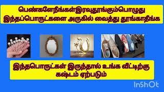 பெண்களே இந்த பொருட்கள் உங்கள் படுக்கை அறையில் வைத்து தூங்காதீங்க வறுமை ஏற்படும்