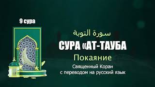 9 СУРА «АТ-ТАУБА» Покаяние. Перевод Корана  Э. Кулиева