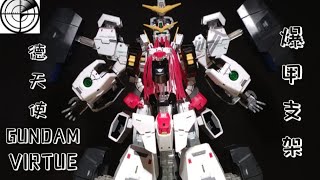 审判系统！点厂MG德天使爆甲支架DIAN CHANG MG GUNDAM VIRTUE ACTION BASE EXPLOSIVE速拼分享