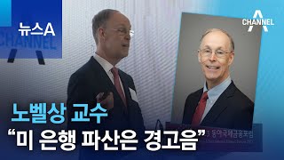 노벨상 교수 “미 은행 파산은 경고음” | 뉴스A