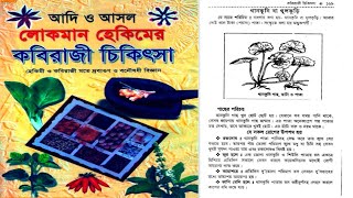 আদি ও আসল লোকমান হেকিমের কবিরাজি চিকিৎসা