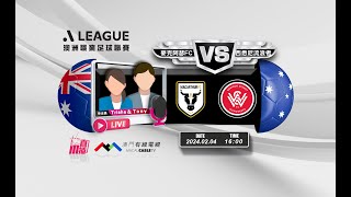 【澳職🇦🇺⚽-廣東話聲音評述直播🗣】🔥2024-02-04 16:00 麥克阿瑟FC 對 西悉尼流浪者🔴Trisha Tony 講波