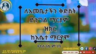 21/5/2017 ዓ.ም emama zinash | Zeki Tube