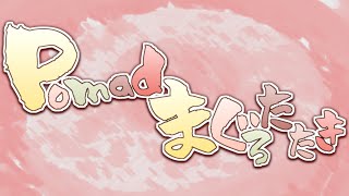 【音MADニコニコメドレー】Pomadまぐろたたき