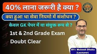 40% लाना जरूरी है क्या ? 1st ग्रेड व 2nd ग्रेड परीक्षा में | क्या था सेवा नियम |Doubt clear |