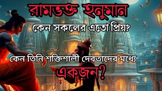 কেন  হনুমান এত  শক্তিশালী  ? l Why Hanuman is the most powerful god?🚩