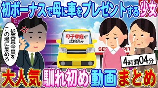 【2ch馴れ初め】初ボーナスで母に車をプレゼントする少女→支店視察に来ていた社長の俺がブチギレた結果【ゆっくり】【作業用】【総集編】