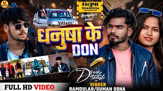 #Video | #Rangdari Song 2025 | Dhanusha Ke Don | #Suman Sona | धनुषा के डन | Feat: Sonali Mandal