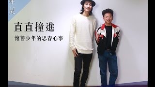 【寶島少年兄】專訪93　李英宏 X 無局少年：懷舊青春往事