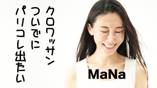 【クロワッサンついでにパリコレ出たい】MaNa　ASTJ4 / 2024　#オーディション #モデル