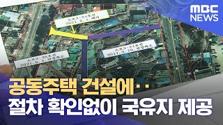 공동주택 건설에‥ 절차 확인없이 국유지 제공 (2024.12.16/뉴스데스크/MBC강원영동)