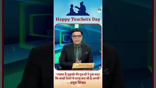 #HappyTeachersDay | तराशा है मुझको मेरे गुरु ने इस कदर कि लाखों दिलों में जगह बना ली है अपनी