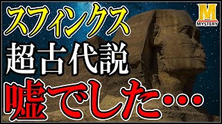 【古代エジプト】スフィンクス建造の謎を暴く！超古代に作られたは『嘘』？