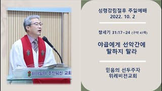 [위례비전교회] 성령강림절후(17) 주일예배 / 20221002