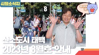 [시정소식지] 산소도시 태백 2023년 8월 호