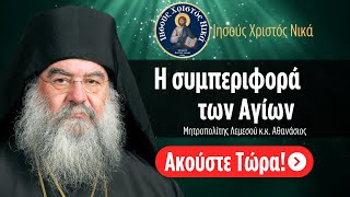 Η συμπεριφορά των Αγίων  / Μητροπολίτης Λεμεσού κ.κ. Αθανάσιος