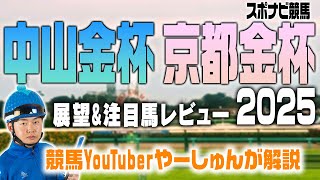 【新春】中山金杯\u0026京都金杯 2025 展望！出走が予想される注目馬を中心にレースのポイントを解説！【YouTuberやーしゅん 競馬予想のポイント解説／スポナビ競馬】