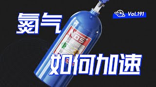 【球村】氮氣明明不可燃，如何氮氣加速？