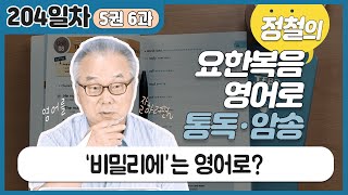 비밀리에 올라가신 예수님을 찾는 유대인들의 질문은?_[요한복음 영어로 통독 · 암송] 204일차_5권/6과(요 7:10-11)