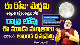 ఈరోజు పౌర్ణమి రాత్రి లోపు ఈ 3 మంత్రం  చదవండి | Pournami Mantra | Nanaji Patnaik Astrologer