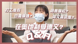 在奧地利上哪間語言學校？會德文才找得到工作？學費？奧地利語言學校Q&A