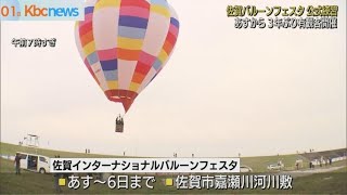 ２日から　佐賀バルーンフェスタ