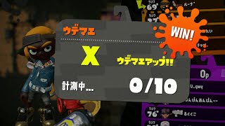 ついに！！ガチホコでウデマエXになる瞬間！！【スプラトゥーン２】