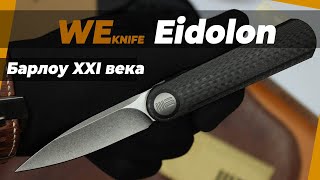 Складной нож We Knife Eidolon - обзор