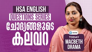 HSA English: SureShot Questions Series ❓ചോദ്യങ്ങളുടെ കലവറ ❓Day 6 ❓Macbeth - Drama