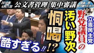 国会でヤ◯ザ発見！？立憲民主党・本多平直の態度・野次が最悪レベルで酷すぎる！コレに税金が使われる国民の不幸とは・・＜公文書管理・集中審議　2018年4月11日＞【報道二郎・保守論NEWS】