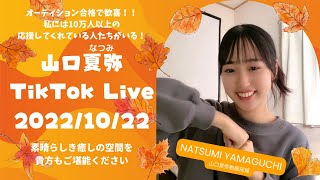 【山口夏弥(なつみ)】2022年10月22日 TikTokライブ