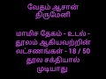 மாமிச தேகம் உடல் தூலம் ஆகியவற்றின் லட்சணங்கள் 18 50 தூல சக்தியால் முடியாது சாலை சிவபதன்.