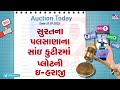 auction today સુરતના પલસાણાના સાંઇ કુટીરમાં પ્લોટની ઇ હરાજી જુઓ video tv9news