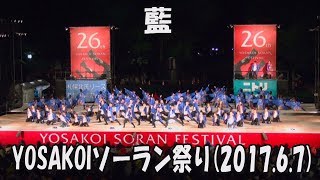 【 藍 】天藍の空(2017)_2017年6月7日_大通西8丁目ステージ_YOSAKOIソーラン祭り