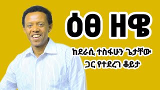 ከዕፀ ዘዌ መፅሀፍ ደራሲ ጋር የተደረገ ቆይታ