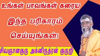 நம்முடைய பாவங்கள் கரைய இந்த பரிகாரம் செயுங்கள்!/pavangal karaiya pariharam/aniruthran guruji