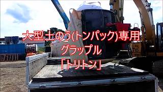 大型土のう(トンパック)専用グラップル