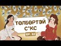 Muujgai Mood Podcast - Ep 52 Төлбөртэй с*кс