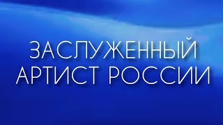 Сегодня SHAMAN присвоили звание Заслуженного артиста России! Браво, герой!✊️ 22.07.24