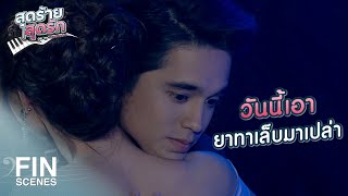 FIN | เมื่อกี้ฉันเล่นจบเพลงหรือเปล่า | สุดร้ายสุดรัก EP.10 | Ch3Thailand