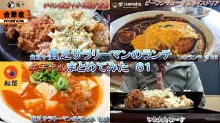 【鶏千】【星乃珈琲店】【松屋】貧乏サラリーマンのランチまとめてみた　６１