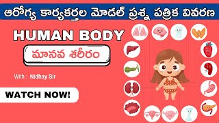 Anatomy & Physiology(మానవ శరీరం)- ఆరోగ్య కార్యకర్తల పోటీ పరీక్షల కోసం #nursing #anm #mpha #telangana